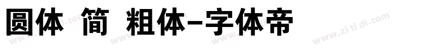圆体 简 粗体字体转换